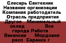Слесарь-Сантехник › Название организации ­ Компания-работодатель › Отрасль предприятия ­ Другое › Минимальный оклад ­ 25 000 - Все города Работа » Вакансии   . Мордовия респ.,Саранск г.